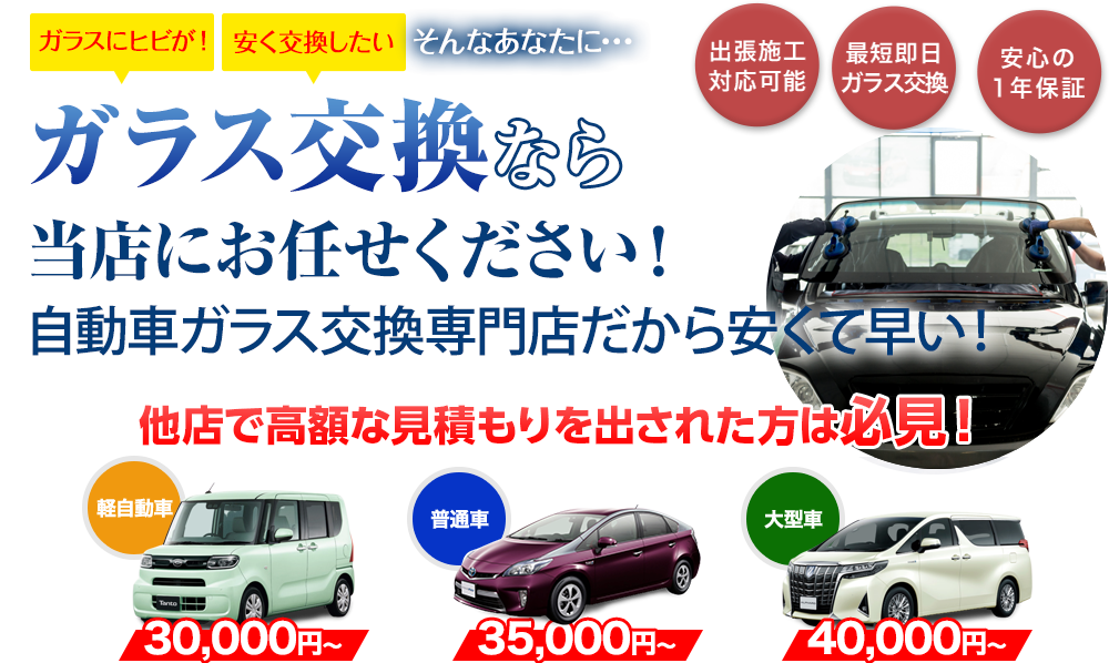 ガラス交換なら大和自動車ガラスにお任せください！自動車ガラス交換専門店だから安くて早い！