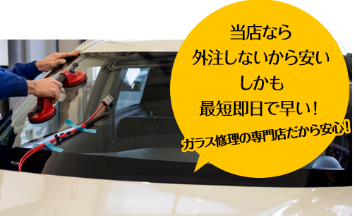 大和自動車ガラスなら外注しないから安い しかも最短即日で早い！