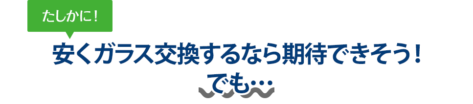 たしかに！ 安くガラス交換するなら大和自動車ガラスさんは期待できそう！でも…