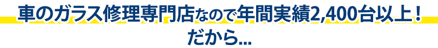 大和自動車ガラスは年間実績2,400台以上！だから…